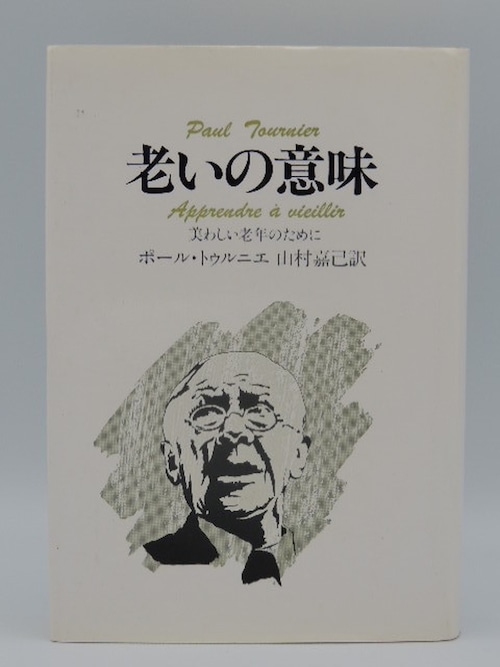 老いの意味　美わしい老年のために