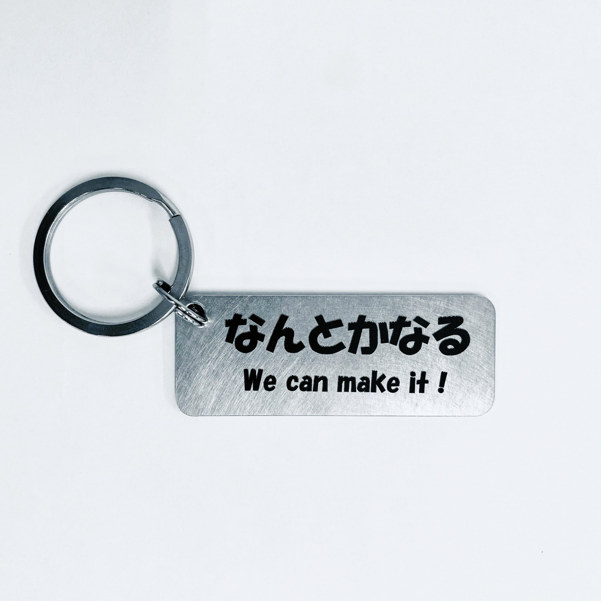 なんとかなる キーホルダー | なんとかなる