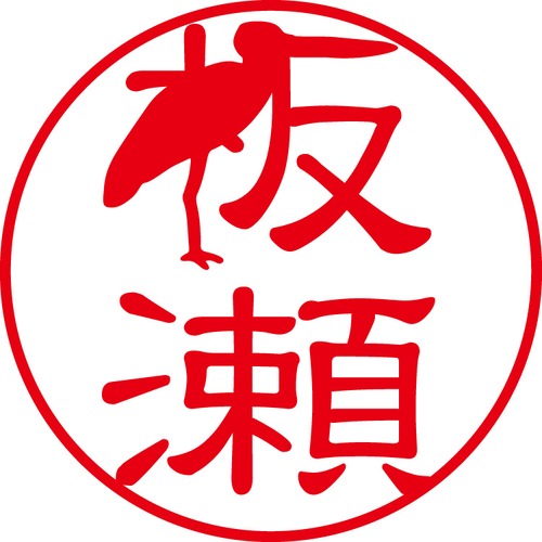 板瀬 - フォーマル（商品コード：02059）