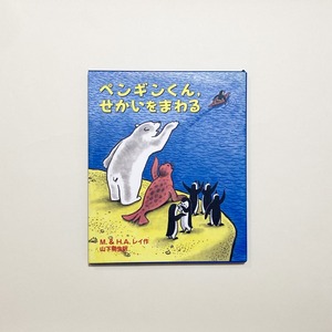 M.&H.A.レイ / ペンギンくん,せかいをまわる