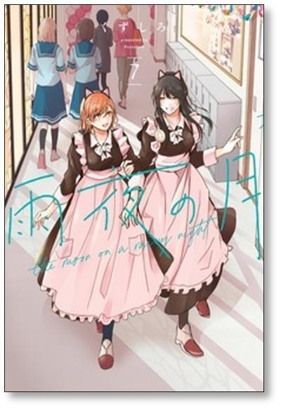 雨夜の月 くずしろ [1-11巻 コミックセット/未完結] | PAY ID