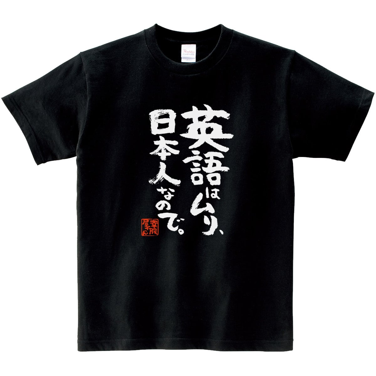 英語はムリ、日本人なので。 Tシャツ ka500-05 漢字Tシャツ おもしろ Tシャツ 漢字 和柄 勉強 自虐