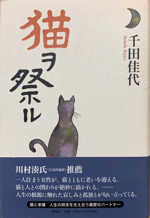 猫ヲ祭ル（単行本）（帯付き）