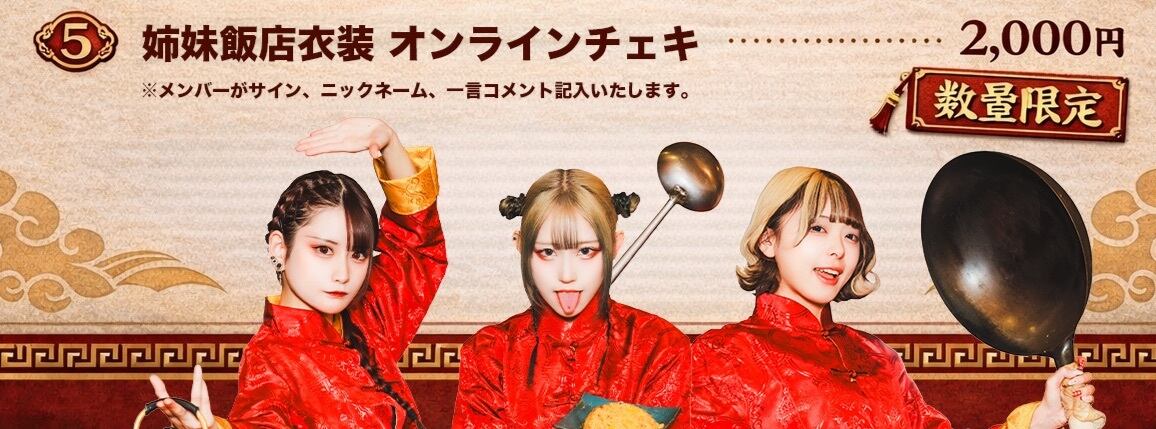 郵送】『姉妹飯店衣装 オンラインチェキ』【数量限定】 | ジエメイ