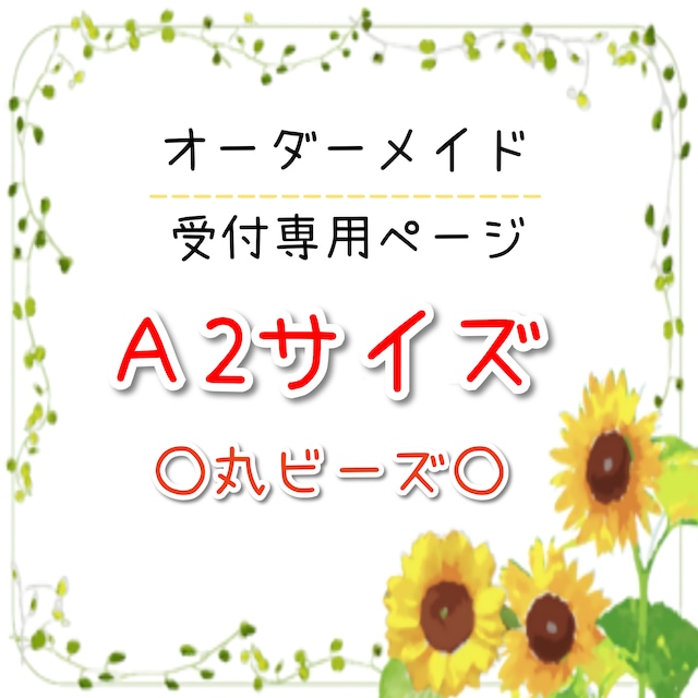 A2サイズ ○丸ビーズ○ オーダーメイド受付専用ページ