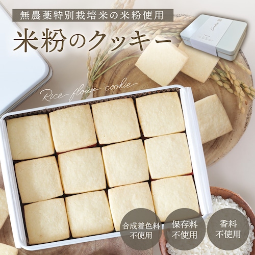 米粉クッキー（無農薬特別栽培米の米粉使用）
