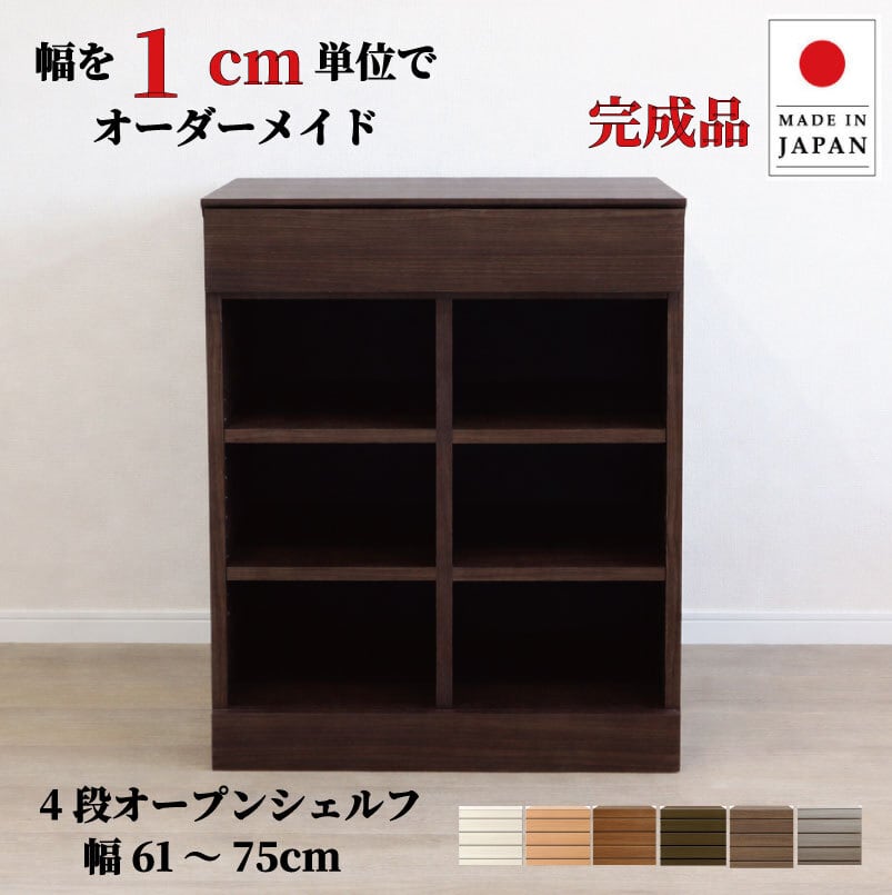 チョイスト 4段オープンシェルフ 幅61~75cm 奥行30/35/43.5cm対応 サイズオーダー家具