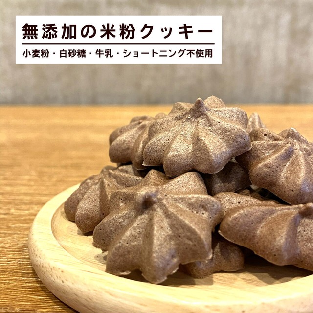 米粉クッキー 米粉のおやつ 米粉のお菓子 黄金井ココ カカオ 1袋 小麦粉不使用 白砂糖不使用 牛乳不使用 菓子工房ビルドルセ スイーツギフト 焼菓子ギフト 無添加おやつのお店