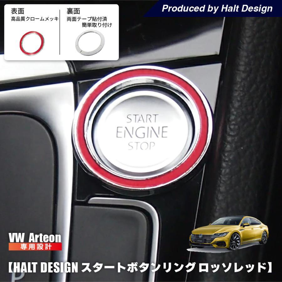 ARTEON / スタートボタンリング ロッソレッド
