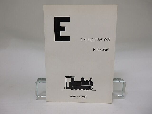 E　くろがねの馬の物語　署名入　/　佐々木桔梗　　[22628]