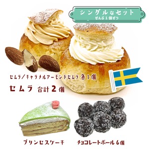 【4月19日（日）12時より注文受付！】《★冷凍配送》「セムラ＆キャラメルアーモンドセムラ」シングルなセット