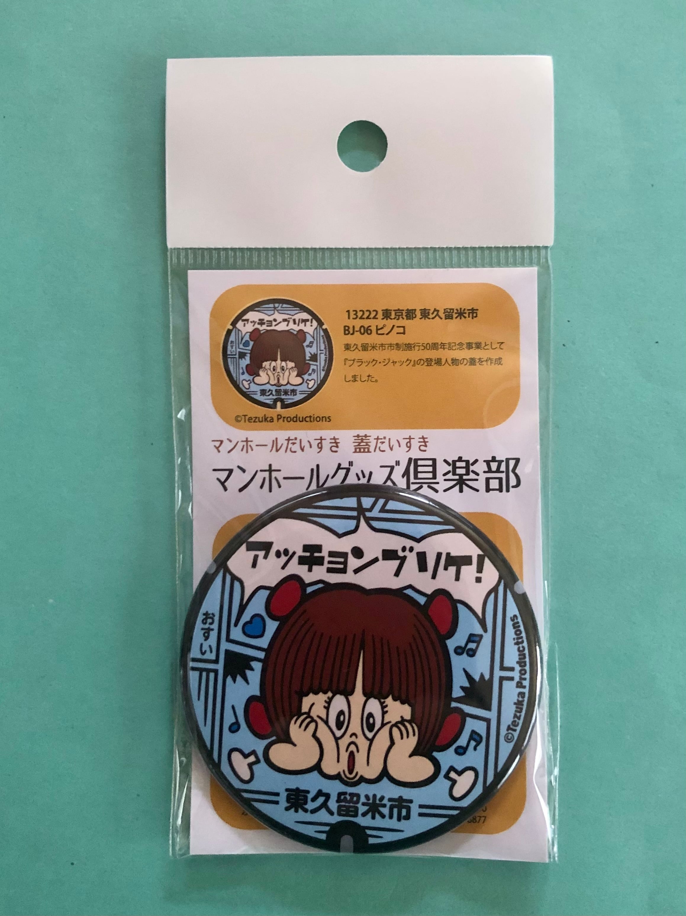 マンホール【マグネット】BJ-06 ピノコ アッチョンブリケの蓋