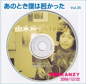 あのとき僕は若かった　Vol.35