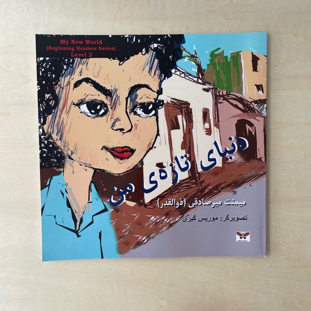 新本】ペルシア語 絵本 初級 My New World | Persian Stationery Store 新本】ペルシア語 絵本 初級 My New World | Persian Stationery Store