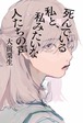 『死んでいる私と、私みたいな人たちの声』 大前粟生  ※当店限定書き下ろし掌篇付