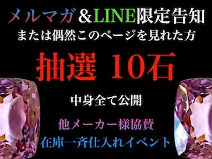 【抽選】他メーカー様在庫一斉仕入れイベント［No.K-134］