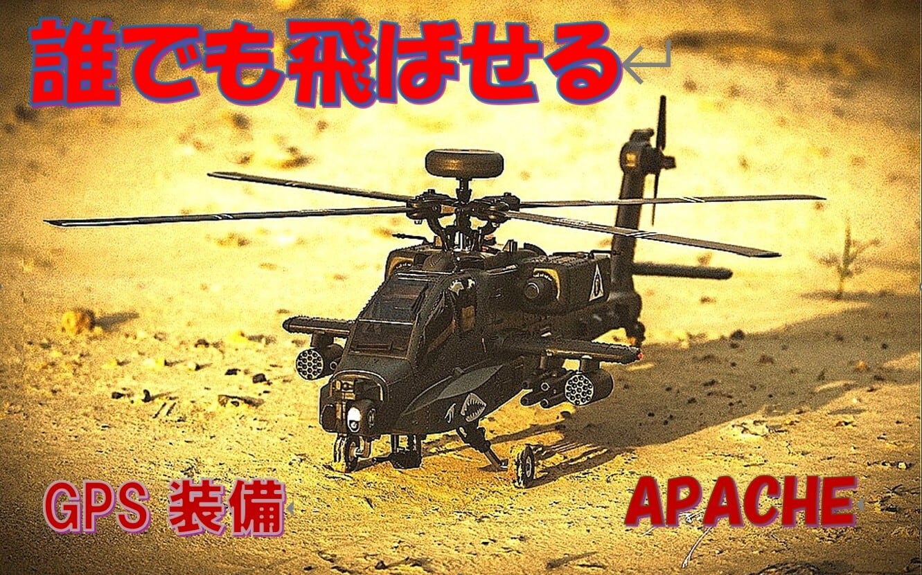 当店プロポ、カラー液晶◇F11-S GPS アパッチ(AH-64D) RTF技適付・1/32