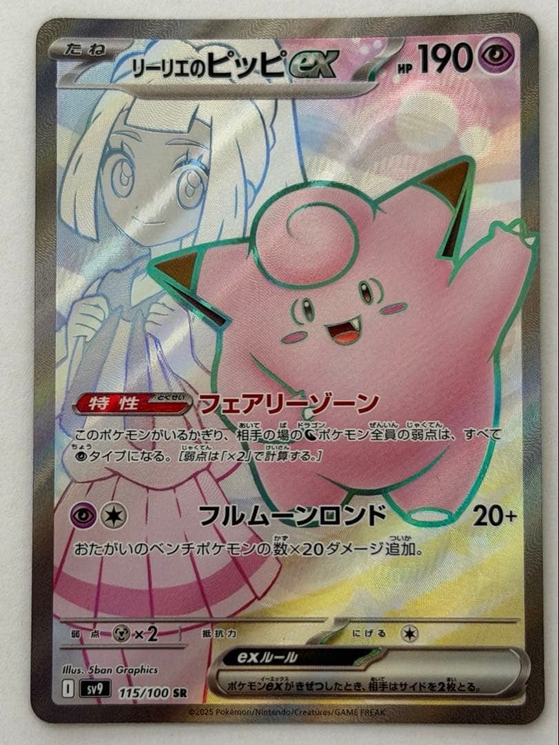 リーリエのピッピex SR 115/100 SV9 ポケモンカード PokemonCard