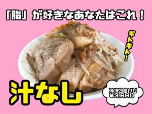 「ラーメンが好きです」特製汁なし(冷凍3食セット)