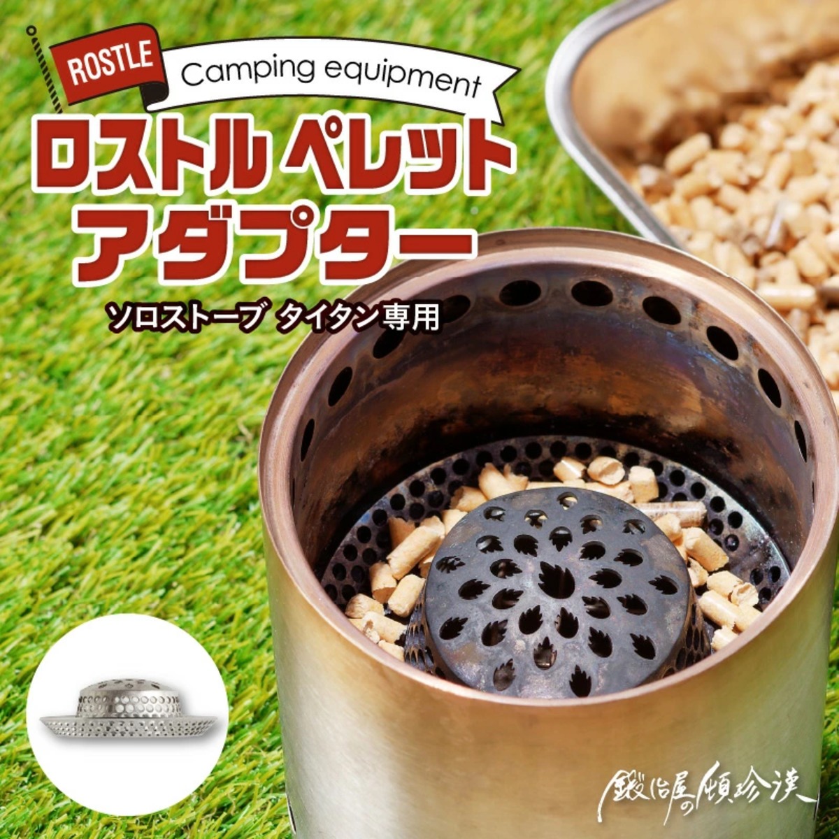 鍛冶屋の頓珍漢 Solo Stove Titan ソロストーブ タイタン メサ 