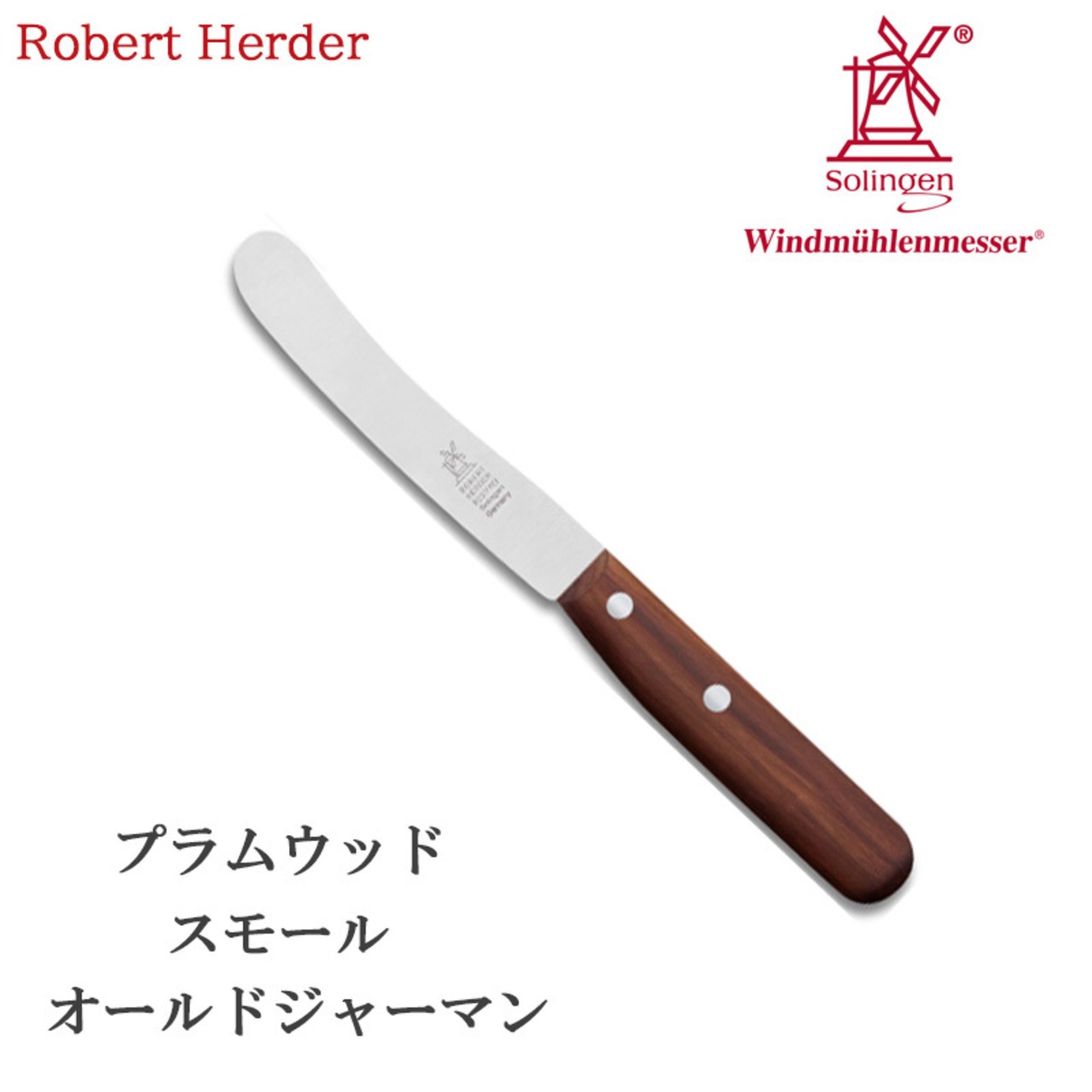 ロベルトヘアダー プラムウッド スモールオールドジャーマン(食卓用万能ナイフ) 2001.375.040002 テーブルナイフ