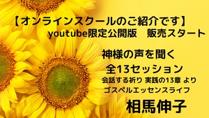 「神様の声を聞く」コース　全13セッション　YouTube限定公開版　