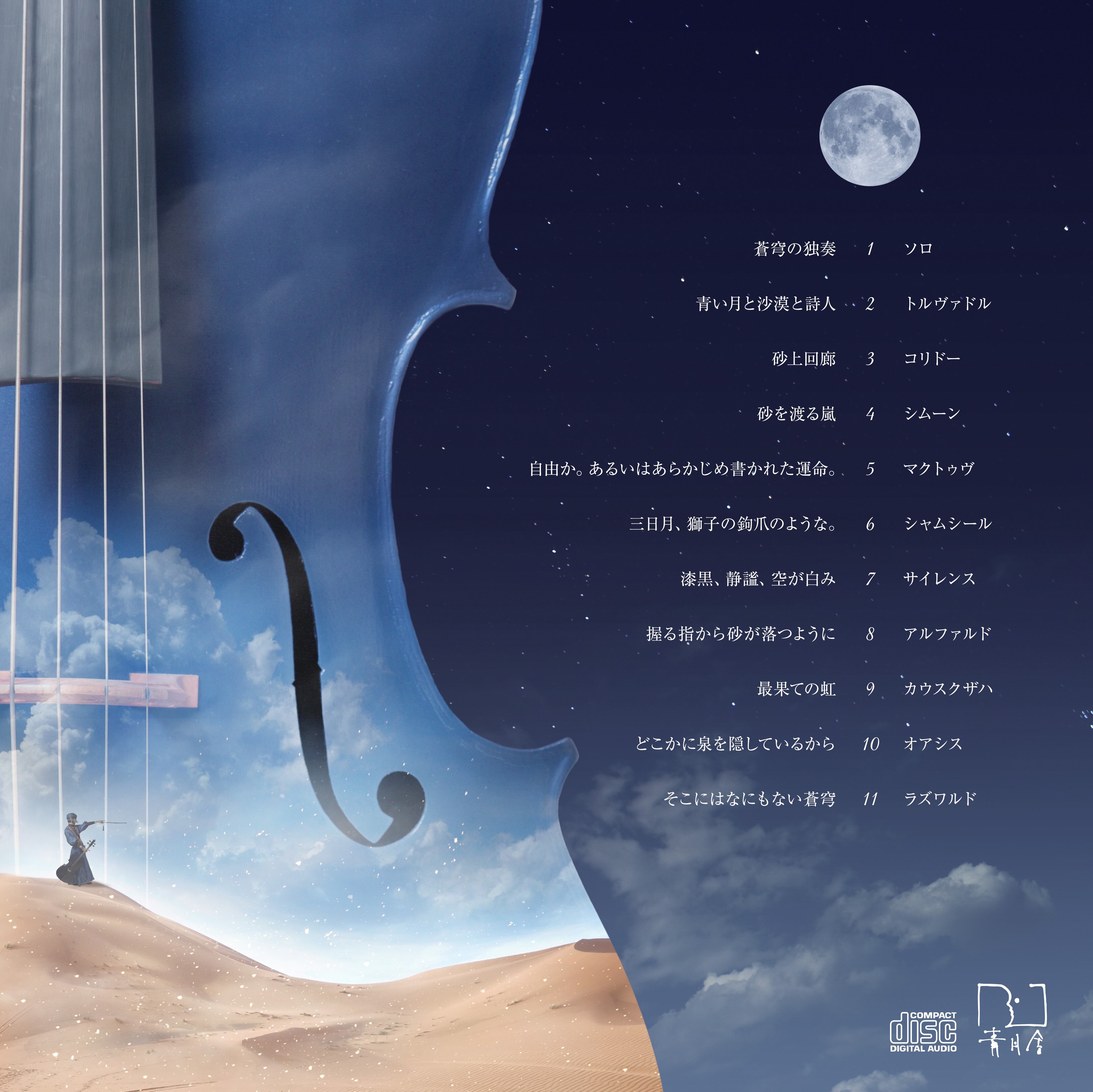 月の沙漠の最果ての -Moonlight Blue Night- | 青月舎 ONLINE STORE