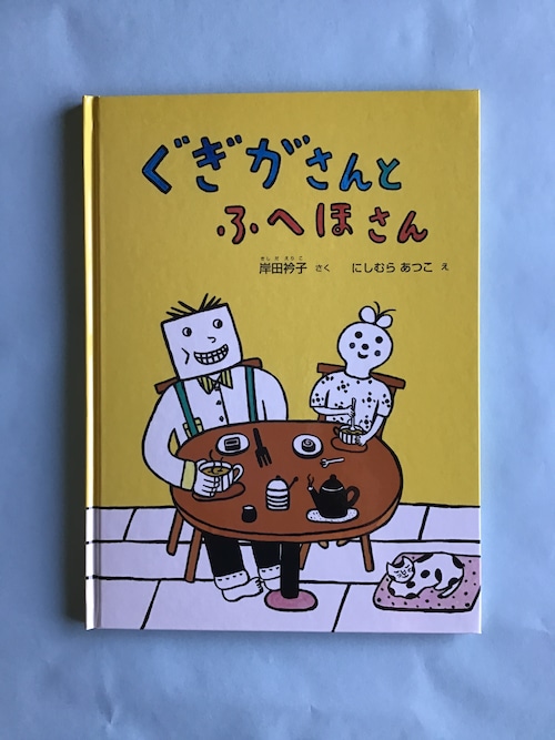 ぐぎがさんとふへほさん　　岸田　衿子　さく　　　にしむら　あつこ　え　　　こどものとも絵本　　福音館書店　　26×20cm.