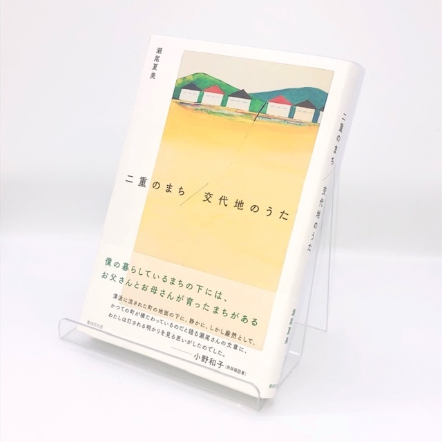 瀬尾夏海｜二重のまち／交代地のうた