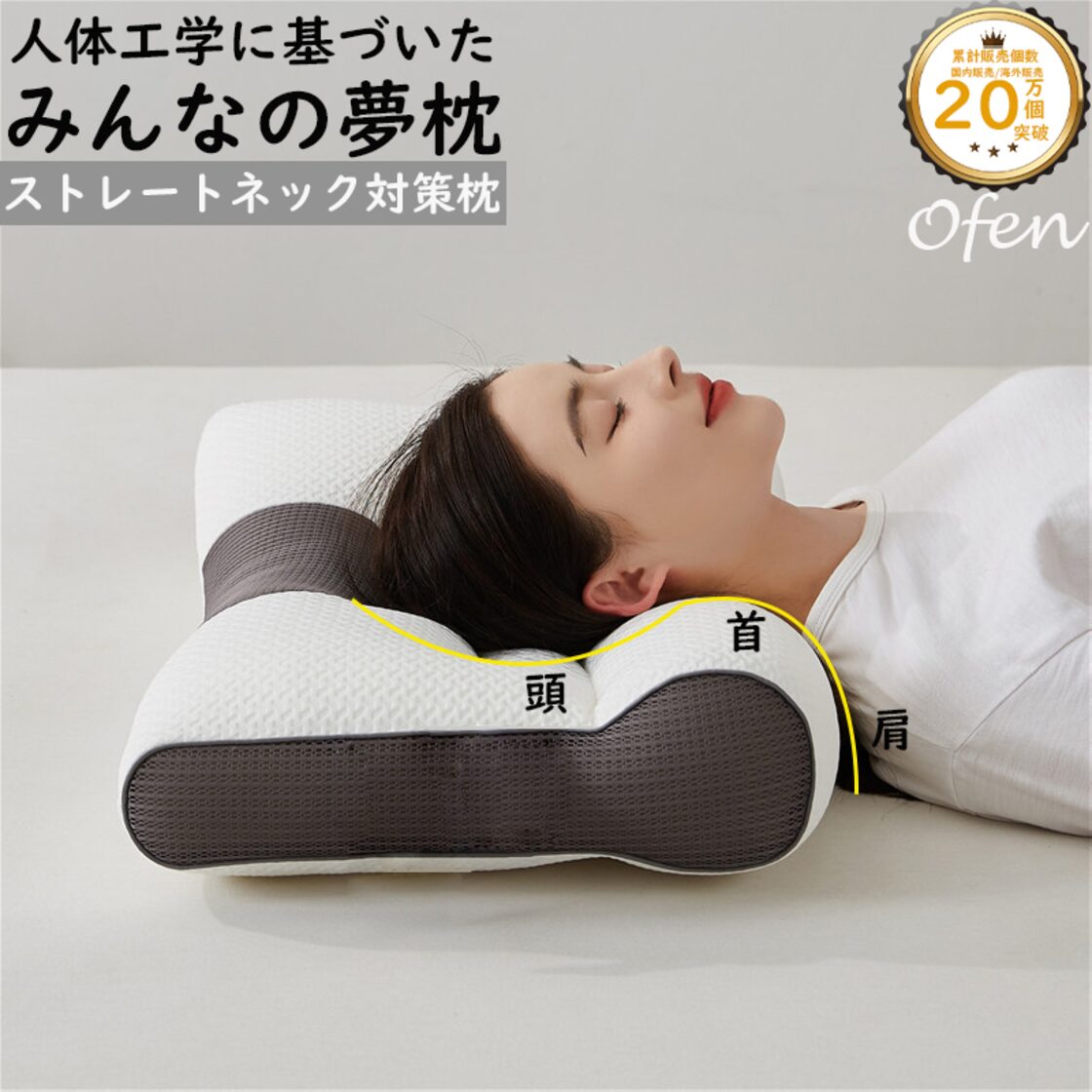 正規品Ofen快眠枕 頸椎枕 肩こり 首が痛 低反発枕 いびき 防止 まくら 
