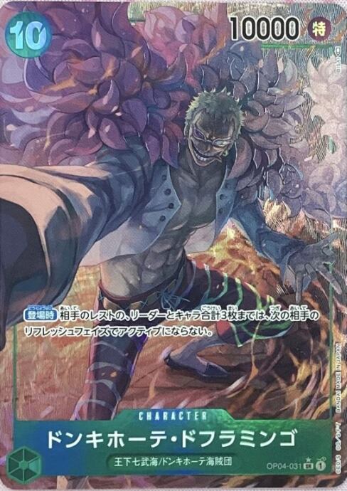 【美品】ドンキホーテ・ドフラミンゴ(OP04-031SRパラレル)