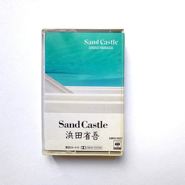 浜田省吾 カセット【デモテープ、非売品、希少品】 浜田省吾 Sand Castle・テープ | 神戸銀河堂◇懐古保管庫