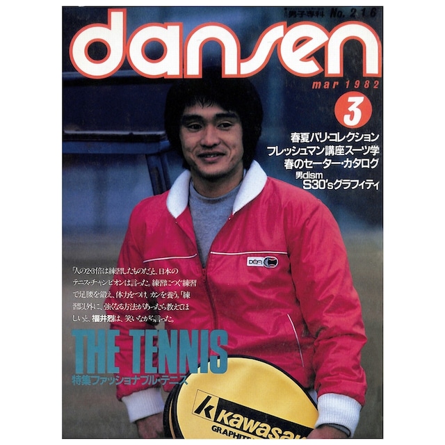 dansen（月刊 男子専科）No.216 （1982年（昭和57年）3月発行）デジタル（PDF版）