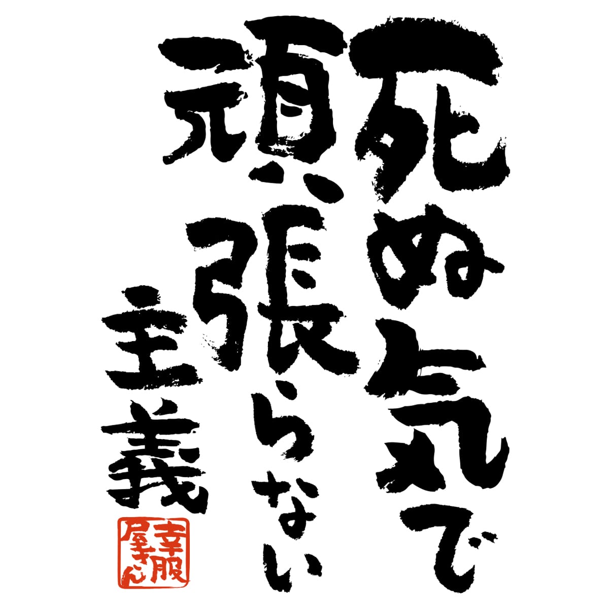 死ぬ気で頑張らない主義 おもしろ 漢字Tシャツ ka400-05