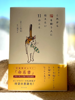 【限定３冊】これから猫を飼う人に伝えたい11のこと（サイン本）