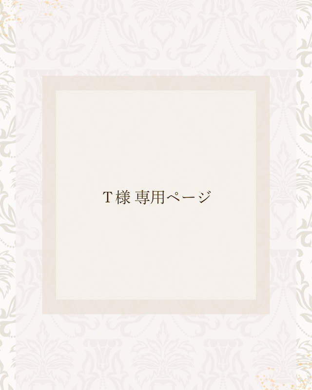 Ｔ様 専用ページ