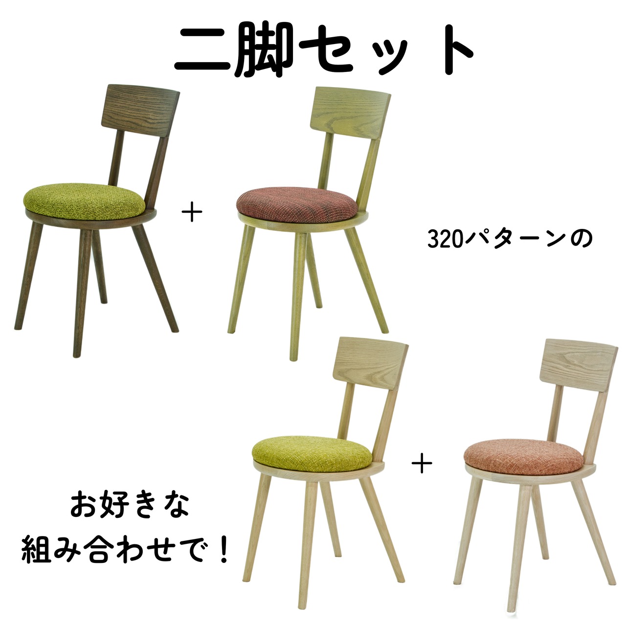 【玄人好みの】二脚セットmaru.chair【個別order】