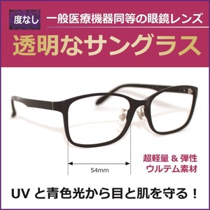 透明なサングラス 2002T-1【クリアサングラス／度無し】人気の伊達メガネ クリアレンズ　超弾性ウルテム