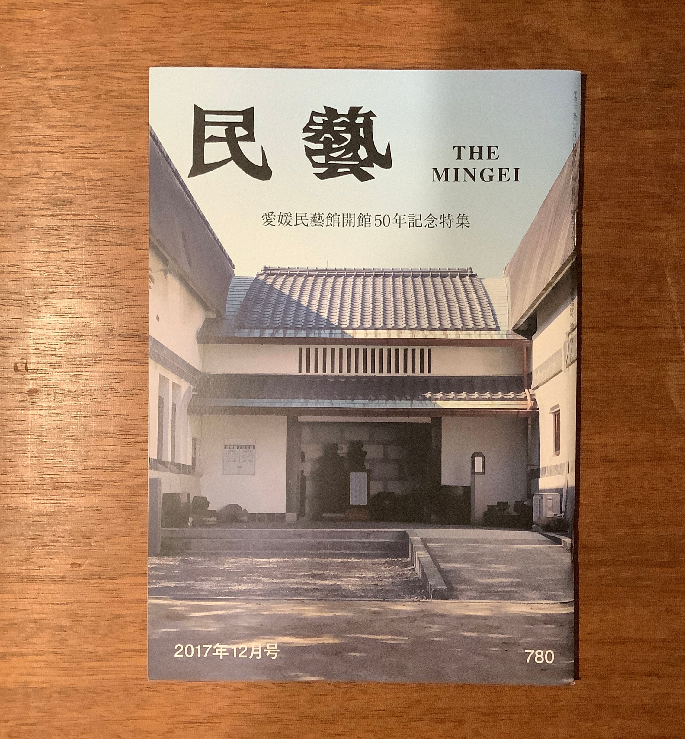 雑誌『民藝』2015年5月号〜2019年9月号（日本民藝協会） | 本屋B&B