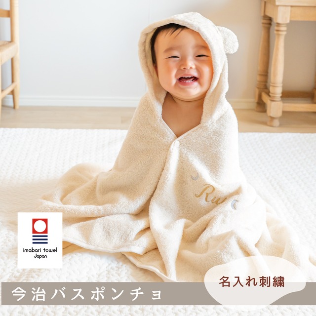 BOX付き！|今治タオル　【名入れ】ふわふわ　バスポンチョ　くま　|出産お祝い　ギフト【３営業日発送】
