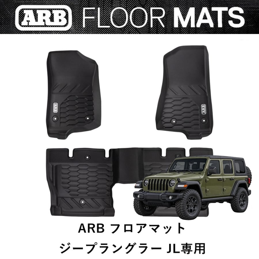 ARB ジープラングラー JL専用 ARBフロアマット | FD-camp 公式