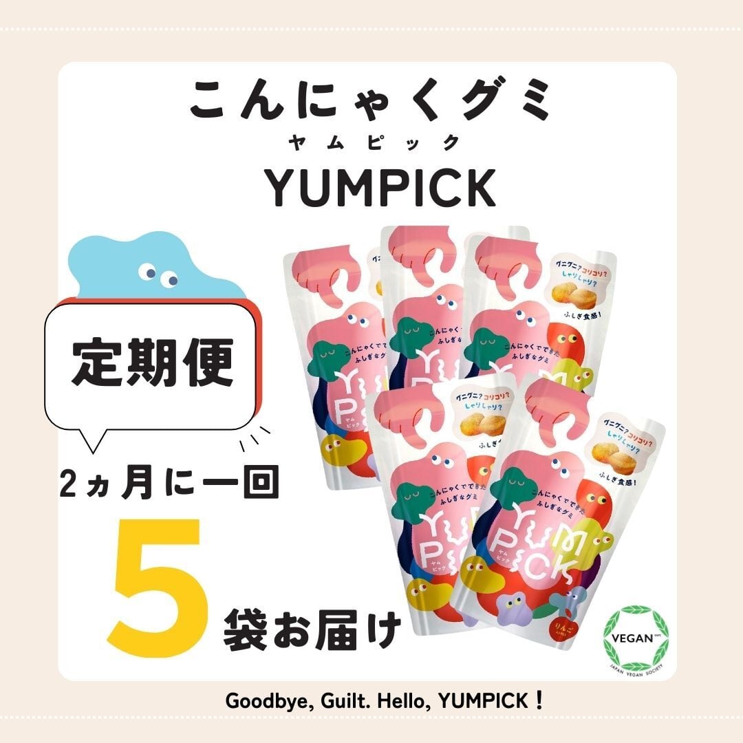 【送料無料】ゆったりペース定期便  2ヵ月1回YUMPICK 5袋|食べきりサイズ