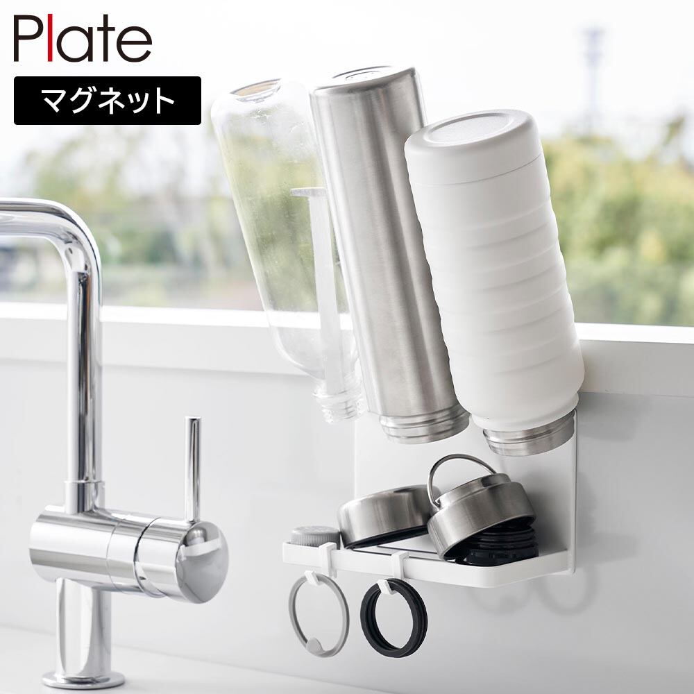 マグネットボトルホルダー&トレー プレート 山崎実業 plate ホワイト 1659 水筒 スタンド 水切り ラック マグボトル ホルダー 哺乳瓶 乾燥 yamazaki