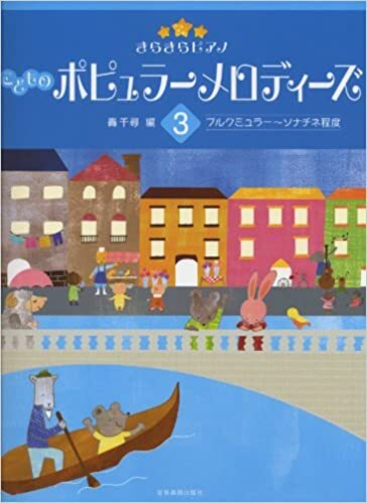 きらきらピアノ こどものポピュラーメロディーズ 3 ブルクミュラー ソナチネ程度 Lagbag Music