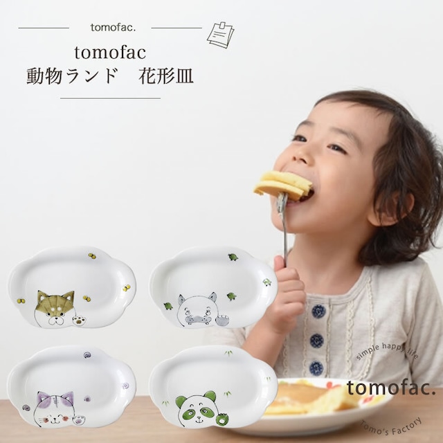 【波佐見焼】【動物ランド】【プレート】【tomofac】動物シリーズ