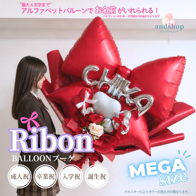 MEGAサイズ！！目立ちたい人へ！リボンバルーンブーケ　【成人式】【卒業】【入学式】【ブーケ】【誕生日祝い】MEGAバルーン