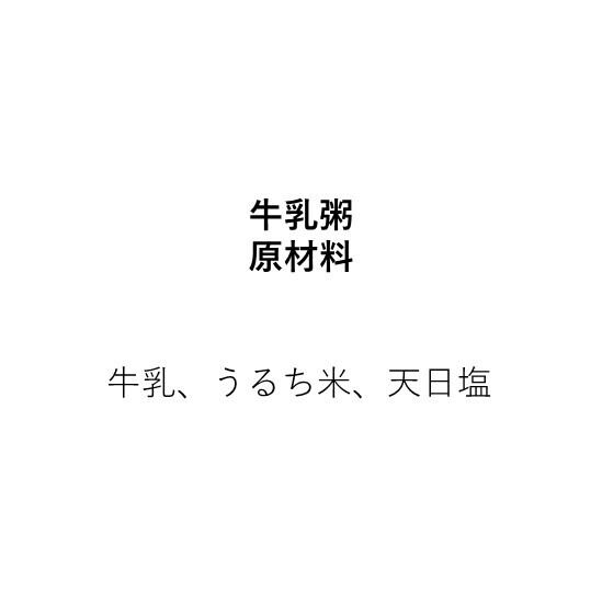 宮廷式 牛乳のお粥～王様のためのタラック粥～（200g）2人前