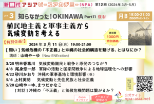 [コース03] 知らなかった! OKINAWA Part11 - 植民地主義と軍事主義から気候変動を考える