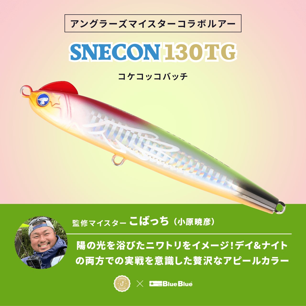 【2023年再販】：SNECON 130TG ANGLERS×BlueBlueコラボルアー