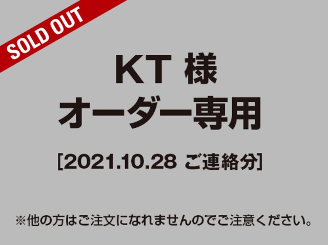 【KT様 用】オーダー専用ページ［2021.10.28ご連絡分］